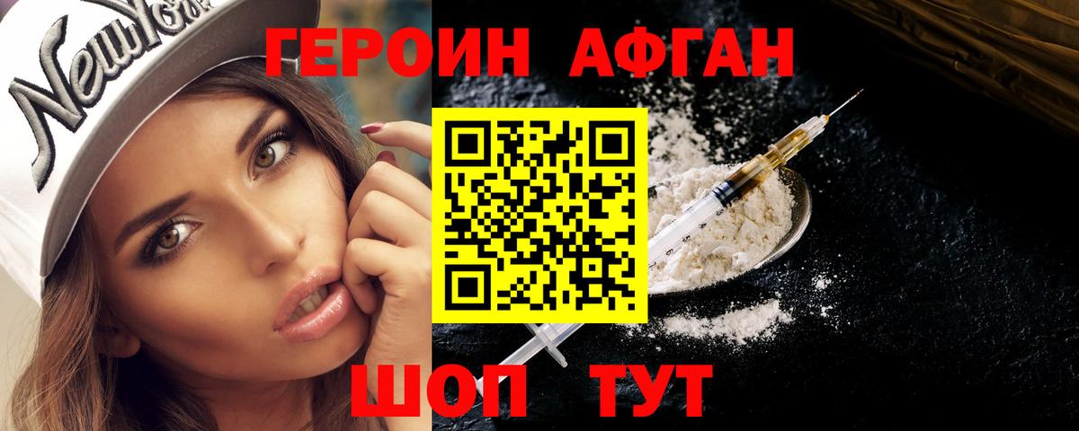 Героин афганец Лыткарино